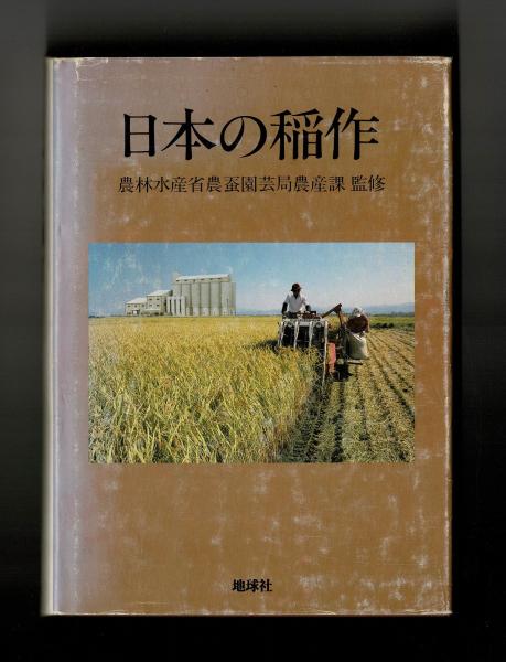 素晴らしい 日本の稲作(農林水産省農蚕園芸局農産課 雑草文庫 / 監修) 農学
