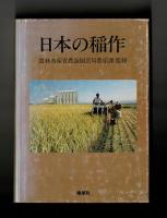 日本の稲作