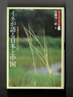 イネが語る日本と中国　　交流の大河五〇〇〇年