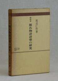 河内本　源氏物語語彙の研究