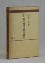 河内本　源氏物語語彙の研究 ＜研究選書 １０＞
