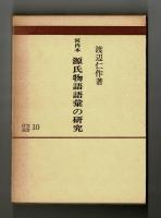 河内本　源氏物語語彙の研究