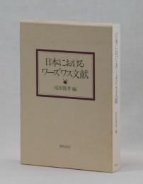 日本におけるワーズワス文献