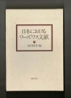 日本におけるワーズワス文献