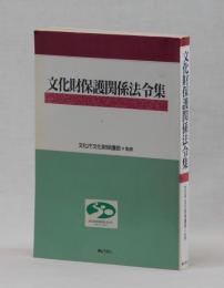 文化財保護関係法令集
