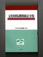 文化財保護関係法令集