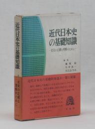 近代日本史の基礎知識　―史実の正確な理解のために―