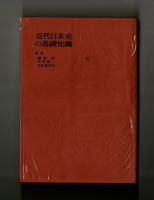 近代日本史の基礎知識　―史実の正確な理解のために―