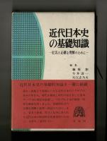 近代日本史の基礎知識　―史実の正確な理解のために―
