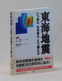 東海地震　いつ来る　なぜ来る　どう備える