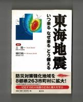 東海地震　いつ来る　なぜ来る　どう備える