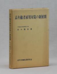 高齢者雇用対策の新展開