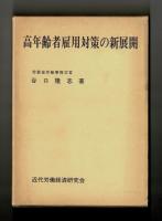 高齢者雇用対策の新展開