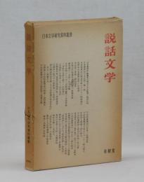説話文学