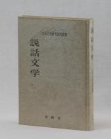 説話文学
