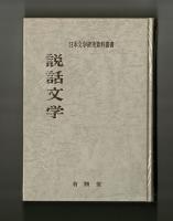 説話文学