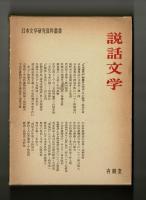 説話文学