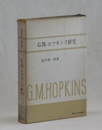 G．M．ホプキンズ研究