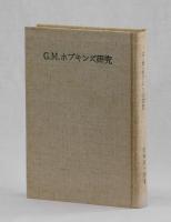 G．M．ホプキンズ研究