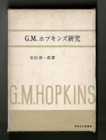 G．M．ホプキンズ研究