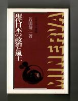 現代日本の政治と風土