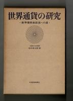 世界通貨の研究　　・新準備資産創造への道・