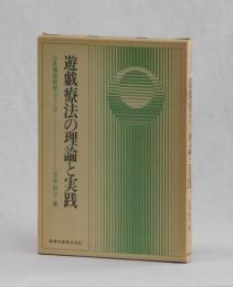 遊戯療法の理論と実践　