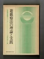 遊戯療法の理論と実践　