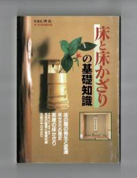 茶道誌 淡交　№６５２　1999年増刊号　床と床かざりの基礎知識