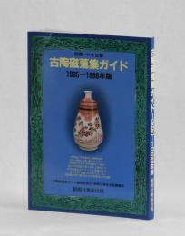 別冊・小さな蕾　古陶磁蒐集ガイド　１９８５ー１９８６年版