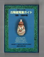 別冊・小さな蕾　古陶磁蒐集ガイド　１９８５ー１９８６年版