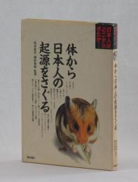 体から日本人の起源をさぐる