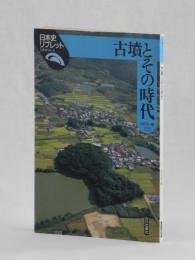 古墳とその時代