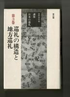 巡礼の構造と地方巡礼