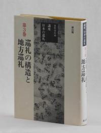 巡礼の構造と地方巡礼