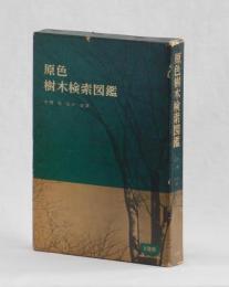 原色樹木検索図鑑