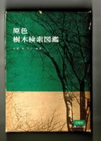 原色樹木検索図鑑