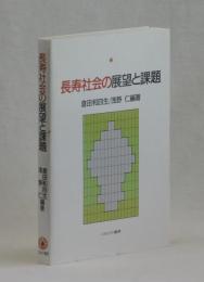 長寿社会の展望と課題