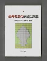 長寿社会の展望と課題