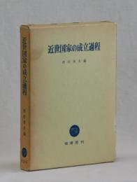 近世国家の成立過程