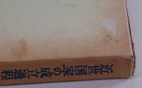 近世国家の成立過程