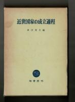 近世国家の成立過程