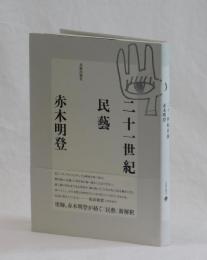 二十一世紀民藝