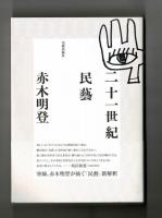 二十一世紀民藝