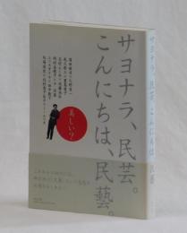 サヨナラ、民芸。こんにちは、民藝。　