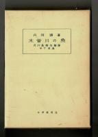 木曽川の魚　河川魚相生態學　中下流篇