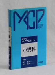 モダン・クリニカルポイント　小児科