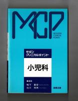 モダン・クリニカルポイント　小児科