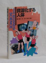 資源化する人体　