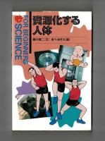 資源化する人体　